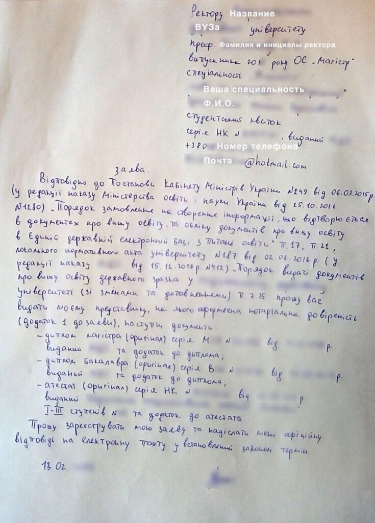 Как забрать документы из ВУЗа на Украине, Заявление в ВУЗ на получение документов через нотариальную доверенность